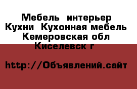 Мебель, интерьер Кухни. Кухонная мебель. Кемеровская обл.,Киселевск г.